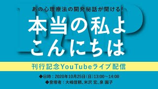 『本当の私よ こんにちは』刊行記念 オンライントークイベント