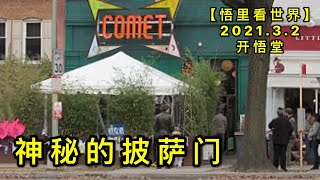 KWT1217神秘的披萨门20210302-7【悟里看世界】