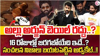 Advocate Raveendranadh About Allu Arjun's bail cancelled? | Sandhya Theater Issue |SumanTV Parenting