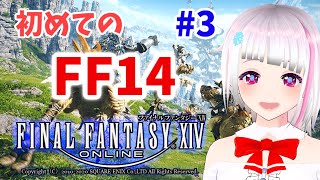 【 #FF14 】初めてのFF14プレイ！#3【 #Vtuber 】