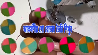 আকর্ষণীয় শো বোতাম তৈরি শিখুন 2022