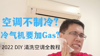 { Aircond Service@2022 year } DIY 清洗空调全教程 。冷气机不冷 ? 冷气机需要加 Gas ? 在我这里会找到你要的答案