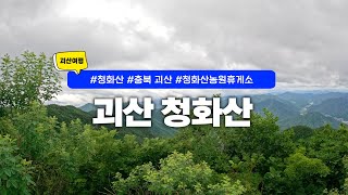 충북여행 ｜ 택리지의 저자 이중환도 매혹시킨 청화산!