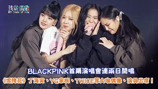 【娛樂快訊】BLACKPINK首爾演唱會連兩日開唱《雪降花》丁海寅、YG家族、TWICE等大咖偶像、演員出席！