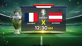 യൂറോ കപ്പിൽ ഫ്രാൻസ് ഇന്നിറങ്ങും; എതിരാളികൾ ഓസ്ട്രിയ