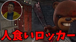 陽一が入ってるロッカーを封鎖してイタズラするクマッパー | デッドバイデイライト【DBD】