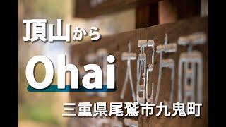 【登山】三重県尾鷲市九鬼にある頂山（いただきやま）に登って、その後標高0mまで急降下！そこに広がる景色はオハイ（大配）という南国の海でした。前編