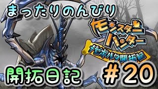 【モンハン実況】まったりのんびり開拓日記 #20【メゼポルタ開拓記】