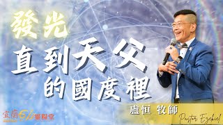 宜蘭611靈糧堂主日崇拜 |  發光！直到天父的國裡！ | 盧恒牧師 | 2025.02.16