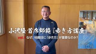 禅道会が『歩き方』に力を入れている理由【小沢隆 首席師範の『歩き方講座』第1回】