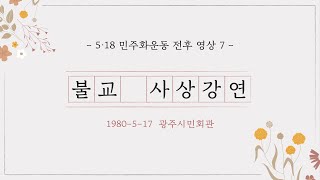 5.18민주화운동 전후 영상 7-불교 사상강연(1980-5-17)