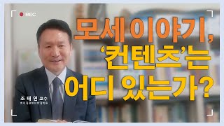 바이블온에어 / 성서인물 이야기 / [모세 이야기, '컨텐츠'는 어디에 있는가?] (조태연 교수 2021/4/4)