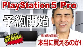 PlayStation 5 Pro 予約開始!! 予定数に達したため終了!!