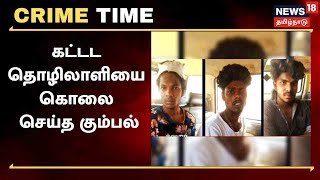 Crime Time | பாரில் ஓசியில் மது கேட்ட போதை கும்பல் - தொழிலாளி படுகொலை | Thoothukudi