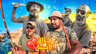 من مقلب🎥 الى فراق الاخوة 💔💔فن العيش🥘🐟💯