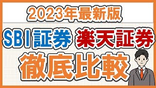 【２０２３年最新版】SBI証券と楽天証券の徹底比較～どっちにしようか迷っている人必見