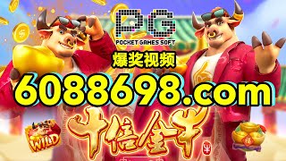 6088698.com-金年会官网-【PG电子-十倍金牛】2023年8月3日爆奖视频