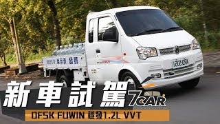 【新車試駕】DFSK 穩發｜省錢省稅一路發