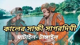 কালের সাক্ষী পাল রাজবংশের ঘাটাইলের সাগরদিঘী