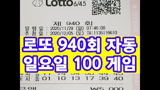 로또 940회 자동 일요일 100게임 로또자동 번호 공유 lotto cook