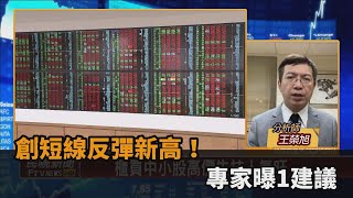 台股看民視／創短線反彈新高！主力回流「中小型股買氣旺」專家曝1建議－民視新聞