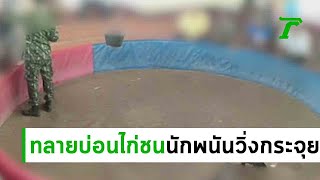 บุกทลายบ่อนไก่ชน รวบนักพนัน42คน | 20-06-62 | ข่าวเย็นไทยรัฐ