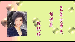 孟姜女尋夫 平喉（沈秋玲）子喉（招錦裘） 夾唱2021A99