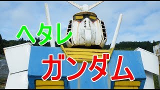 ヘタレガンダム