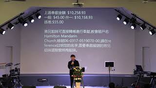 2020年8月9日   主日崇拜《生命的轉捩點認罪與悔改》馬凌雲傳道 Hamilton Mandarin Church