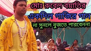 মা বিনে দরদী নাইয়গো এভব সংসারেগো শিল্পী রুবেল বয়াতির  একদিল গাজির গান,  joi media