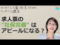 就業規則【「社保完備」の求人は、応募する人にとってアピールになるのか？】起業後 初めて社員を雇うとき、経営者が知っておきたいこと【中小企業向け：わかりやすい就業規則】｜ニースル社労士事務所