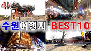 The Best10 Tourist Attraction in Suwon. (South Korea Travel)(A place close to Seoul)