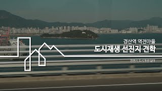 경산역 역전마을 주민 참여 선진지 견학 -창원 도시재생 일대-