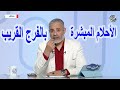 الرؤي والأحلام المبشرة بالفرج العاجل في المنام | اسماعيل الجعبيري