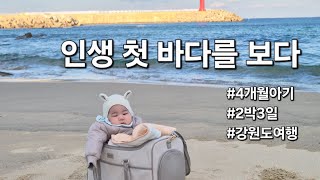 육아브이로그| 4개월 아기의 인생 첫 바다여행 | 강원도 2박3일 | 애견동반 료칸 숙소