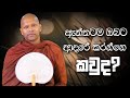 ඇත්තටම ඔබට ආදරේ කරන්නෙ කවුද?  | Niwana Soya | Niwathapa Thero #bana#budubana#niwanasoya