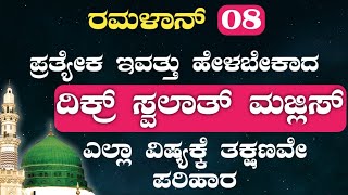 ರಮಳಾನ್ 08.ಪ್ರತ್ಯೇಕ ಇವತ್ತು ಹೇಳಬೇಕಾದ.ದಿಕ್ರ್ ಸ್ವಲಾತ್ ಮಜ್ಲಿಸ್