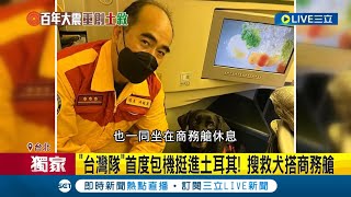 #三立獨家 與毛小孩一起奮鬥! 台灣救援隊首度包機挺進土耳其 搜救犬\