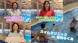 スイムクリニック in 登別らくあ 　加藤ゆか選手　田村菜々香選手　上田春佳選手