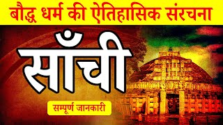 सांची: बौद्ध धर्म का ऐतिहासिक संरचना | sanchi stupa | AKPK Production