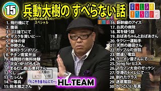 兵動大樹の すべらない話 2024 【睡眠用・作業用・ドライブ・高音質BGM聞き流し】人気芸人 ～ 芸人フリートーク業 広告なし