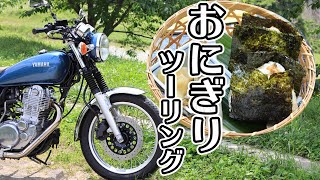 【SR400】魅惑のおにぎりツーリング（棚田カフェごんべい）【千葉県・房総・大山千枚田ツーリング】