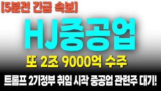 [ HJ중공업 주가전망 ] 트럼프 2기정부 다시또 수주요청 中 무역전쟁에 한곳만 바라보는 트럼 HJ중공업의 미래 예측해드립니다.