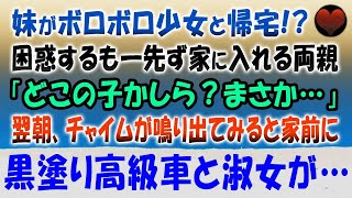 【感動する話】妹がボロボロの少女と手をつなぎ帰宅。困惑する両親「どこのかしら？」怯える少女を和ますため一緒にホットケーキを作った→翌日、朝早くチャイムが鳴り外に出ると家の前に高級車が…【泣