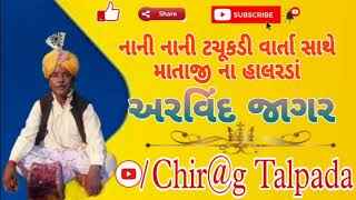 નાની નાની ટચૂકડી વાર્તા સાથે માતાજીના હાલરડાં અરવિંદ જાગર વાત સાંભળવા માટે મારી ચેનલ સબસ્ક્રાઈબ કરો