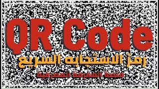 رمز الاستجابة السريع  QR Code وكيفية تطبيقه فى المعاملات البنكية