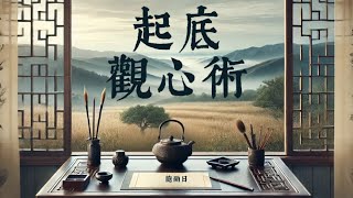 《起底觀心術》第11-20章｜助眠故事、有聲書｜長篇、都市、日常、測字、算命、占卜、風水、心理｜等候、搭車、做家事、洗澡、入睡