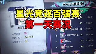 第五人格：选手一定要注意网络延迟！星光竞逐百强赛第一天赛况！【小砸墨】Identity V