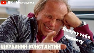 Константин Щербинин в гостях у ДК #Молодежь