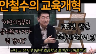 [안철수 공약] 교육개혁 “1951년에 만들걸 그대로 이용중이다” ㅠㅠ